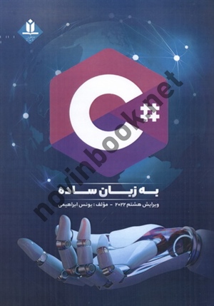 سی شارپ به زبان ساده-ویراست هشت یونس ابراهیمی انتشارات آروین نگار